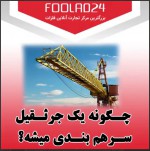 تاورکرین، غولی برای ساختن ابرسازه‌ها